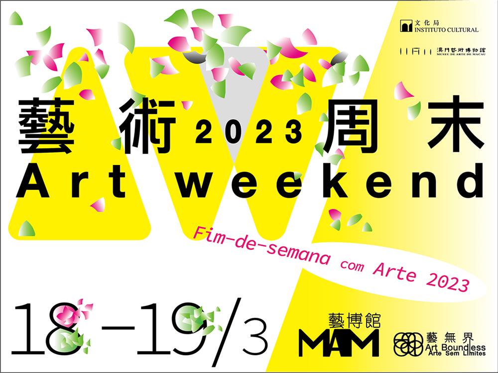 <p>【“藝術周末2023”接受報名】</p>
<p>跨界表演、藝術電影及特色活動精彩紛陳<br />
為吸引更多市民到博物館享受美感生活,澳門藝術博物館值成立廿四周年之際,以“藝無界”為主題,於3月18日及19日舉辦“藝術周末2023”藝術推廣活動,“藝無界”寓意博覽中外,創享無界,市民可透過一連兩日的豐富活動,到藝博館滋養心靈、孕育創意。<br />
“藝術周末2023”活動包括:<br />
🎸 視覺×音樂——藝術跨界表演<br />
🎬 視覺×影像——藝術電影放映<br />
🙋♂️ 藝博館遇見<br />
👩👦 周日親子藝遊<br />
📸 館慶特別活動“來一張合照!”<br />
🎁“藝博館之友”館慶獎勵活動<br />
🤵 塵光——專題導賞<br />
🤵 藝博館精華遊</p>
<p>#藝博館 #藝術周末 #藝無界 #博覽中外 #創享無界</p>