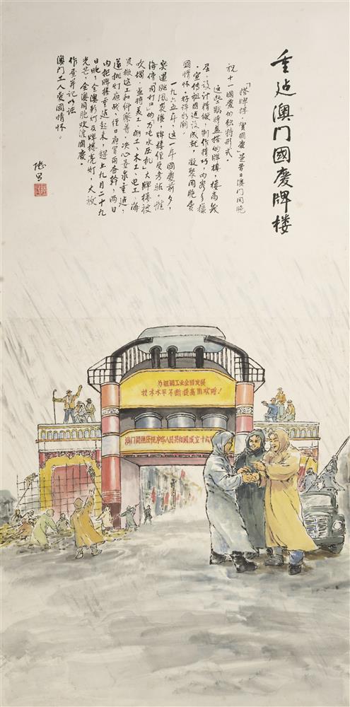 <p>重建國慶牌樓<br />
紙本設色鏡片<br />
69 x 140 cm<br />
1990s<br />
<br />
“搭牌樓,賀國慶”是昔日澳門同胞祝賀十一國慶的獨特形式。1965年的國慶節前夕,突遇颱風襲澳,其中司打口的“萬吨水壓機”大牌樓被吹塌,作品《重建國慶牌樓》描繪了當時美工、棚工、木工、電工、海員搬運工和糾察在風雨中共同努力,重建牌樓的動人情景,展現出澳門同胞對祖國的熱愛與奉獻精神。</p>
<p> </p>