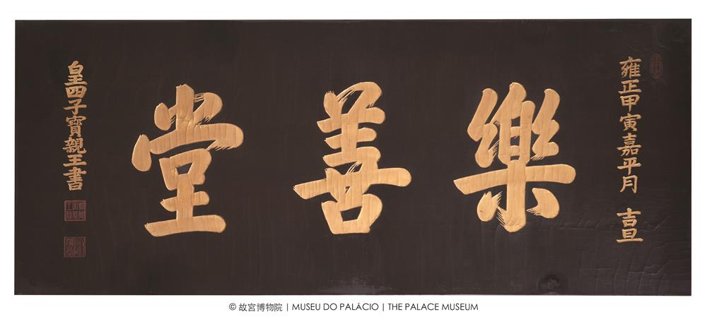 <p>木黑漆地填金字寶親王書“樂善堂”匾</p>