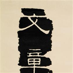 <p>倣石刻隸書李白句五言聯</p>

<p>羅叔重（1898 – 1969）</p>

<p>紙本立軸</p>

<p>@縱115釐米　橫37釐米</p>

<p>1964</p>
